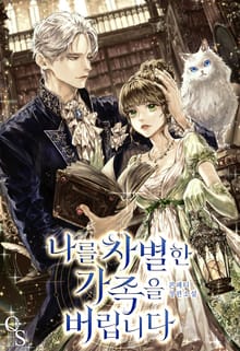 <나를 차별한 가족을 버립니다> 세트