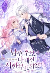 <남주 후보가 나 대신 시한부가 되었다> 세트 표지 이미지