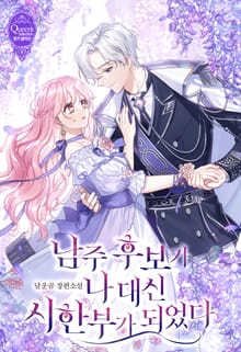 <남주 후보가 나 대신 시한부가 되었다> 세트