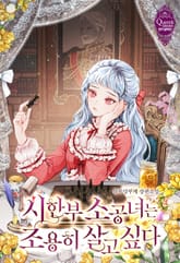 <시한부 소공녀는 조용히 살고 싶다> 세트 표지 이미지