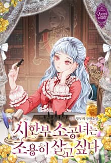 <시한부 소공녀는 조용히 살고 싶다> 세트