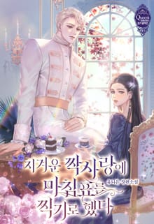 <지겨운 짝사랑에 마침표를 찍기로 했다> 세트