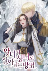 <악녀가 성녀로 살아남는 방법> 세트 표지 이미지