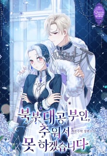 <북부 대공 부인, 추워서 못 하겠습니다> 세트