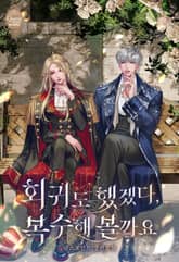 <회귀도 했겠다, 복수해 볼까요> 세트 표지 이미지