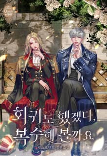 <회귀도 했겠다, 복수해 볼까요> 세트