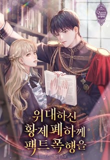 <위대하신 황제 폐하께 팩트 폭행을> 세트