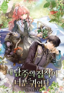 <내 남주의 집착이 너무 귀엽다> 세트