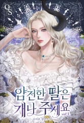 <얌전한 딸은 개나 주세요> 세트 표지 이미지