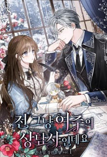 <전 그냥 여주의 상담사인데요> 세트