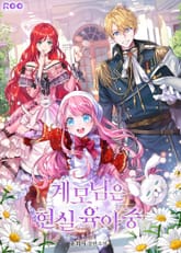 <계모님은 현실 육아중> 세트 표지 이미지