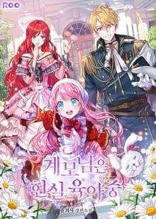 <계모님은 현실 육아중> 세트