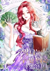 <악녀는 두 번 이혼하겠습니다> 세트 표지 이미지