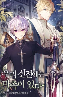 <우리 신전에는 마족이 있다> 세트