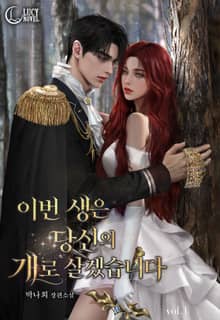 <이번 생은 당신의 개로 살겠습니다(15세 개정판)> 세트