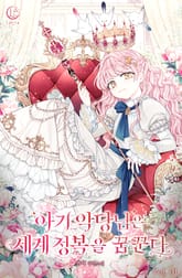 <아기 악당님은 세계 정복을 꿈꾼다> 세트 표지 이미지