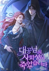 <대공님의 사회성이 죽었습니다> 세트 표지 이미지