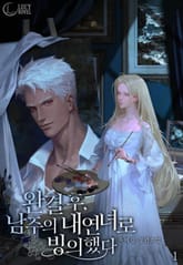 <완결 후, 남주의 내연녀로 빙의했다> 세트 표지 이미지