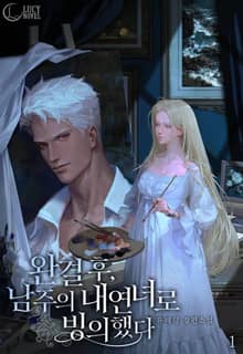 <완결 후, 남주의 내연녀로 빙의했다> 세트