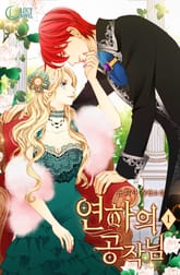 <연하의 공작님> 세트 표지 이미지