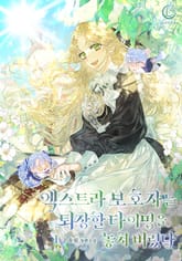 <엑스트라 보호자는 퇴장할 타이밍을 놓쳐 버렸다> 세트 표지 이미지