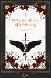 <여주인공의 첫사랑을 타락시켜 버리면 (개정판)> 세트 표지 이미지