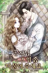 <공작님, 그 입 좀 다물어 주세요> 세트 표지 이미지