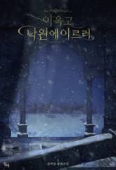 <이윽고 낙원에 이르러> 세트 표지 이미지