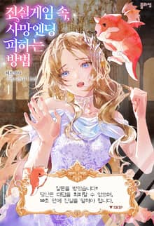 <진실게임 속, 사망엔딩 피하는 방법> 세트