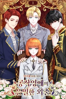 <공작 영애의 은밀한 외출> 세트