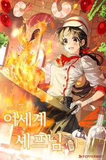 <이세계 셰프님> 세트