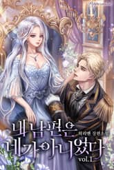 <내 남편은 네가 아니었다> 세트 표지 이미지