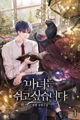 <마녀는 쉬고 싶습니다> 세트 표지 이미지