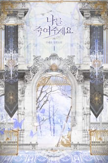 <나를 죽여주세요> 세트