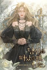 <당신을 떠났을 때, 나는> 세트 표지 이미지