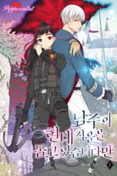 <남주의 현대 적응을 돕고 있습니다만> 세트 표지 이미지