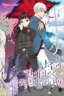 <남주의 현대 적응을 돕고 있습니다만> 세트