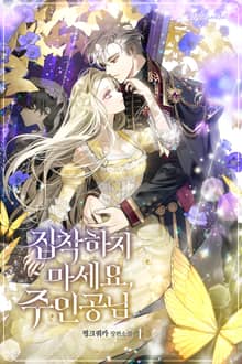 <집착하지 마세요, 주인공님> 세트