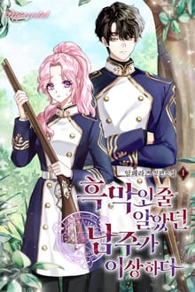 <흑막인 줄 알았던 남주가 이상하다> 세트