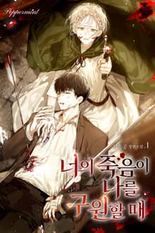 <너의 죽음이 나를 구원할 때> 세트