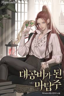 <대공비가 된 마탑주> 세트