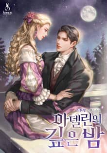 <아델린의 깊은 밤> 세트