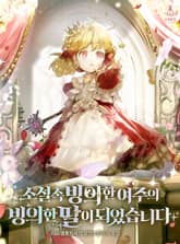 <소설 속 빙의한 여주의 빙의한 딸이 되었습니다> 세트 표지 이미지