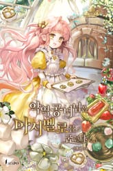 <악역공녀님은 마시멜로를 굽는다> 세트 표지 이미지