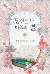 <당신은 내 마음의 별> 세트 표지 이미지