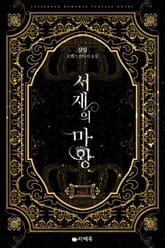 <서재의 마왕> 세트 표지 이미지