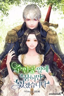 <주인공 옆에 붙어만 있겠습니다> 세트