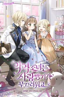 <악역 소녀는 사랑받기가 부끄러워요> 세트