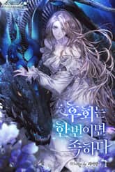 <후회는 한 번이면 족하다> 세트 표지 이미지