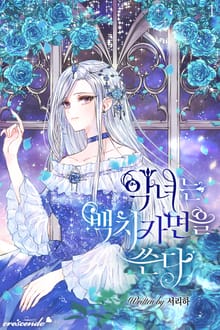 <악녀는 백치가면을 쓴다> 세트